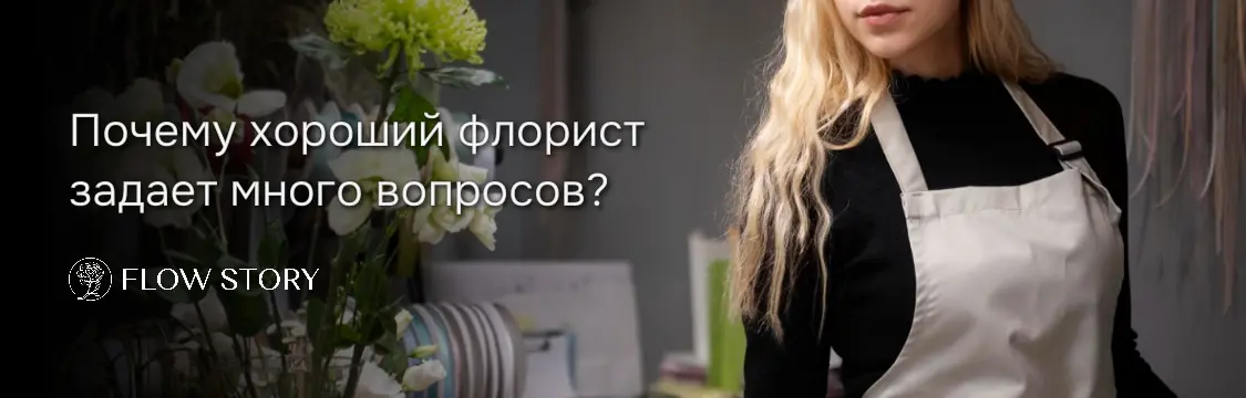 Почему флорист распрашивает вас "Для кого букет, какой повод?" и как это меняет всё?