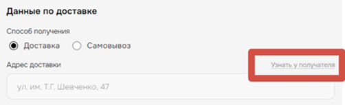 Опция «Узнать у получателя» при оформлении заказа