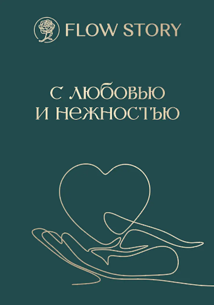 Открытка "С Любовью и Нежностью"