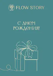 Открытка "С Днем Рождения"