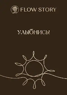 Открытка "Улыбнись"