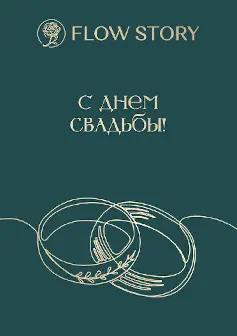 Открытка "С Днем Свадьбы"