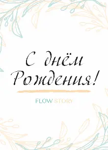 Открытка "С Днем Рождения"