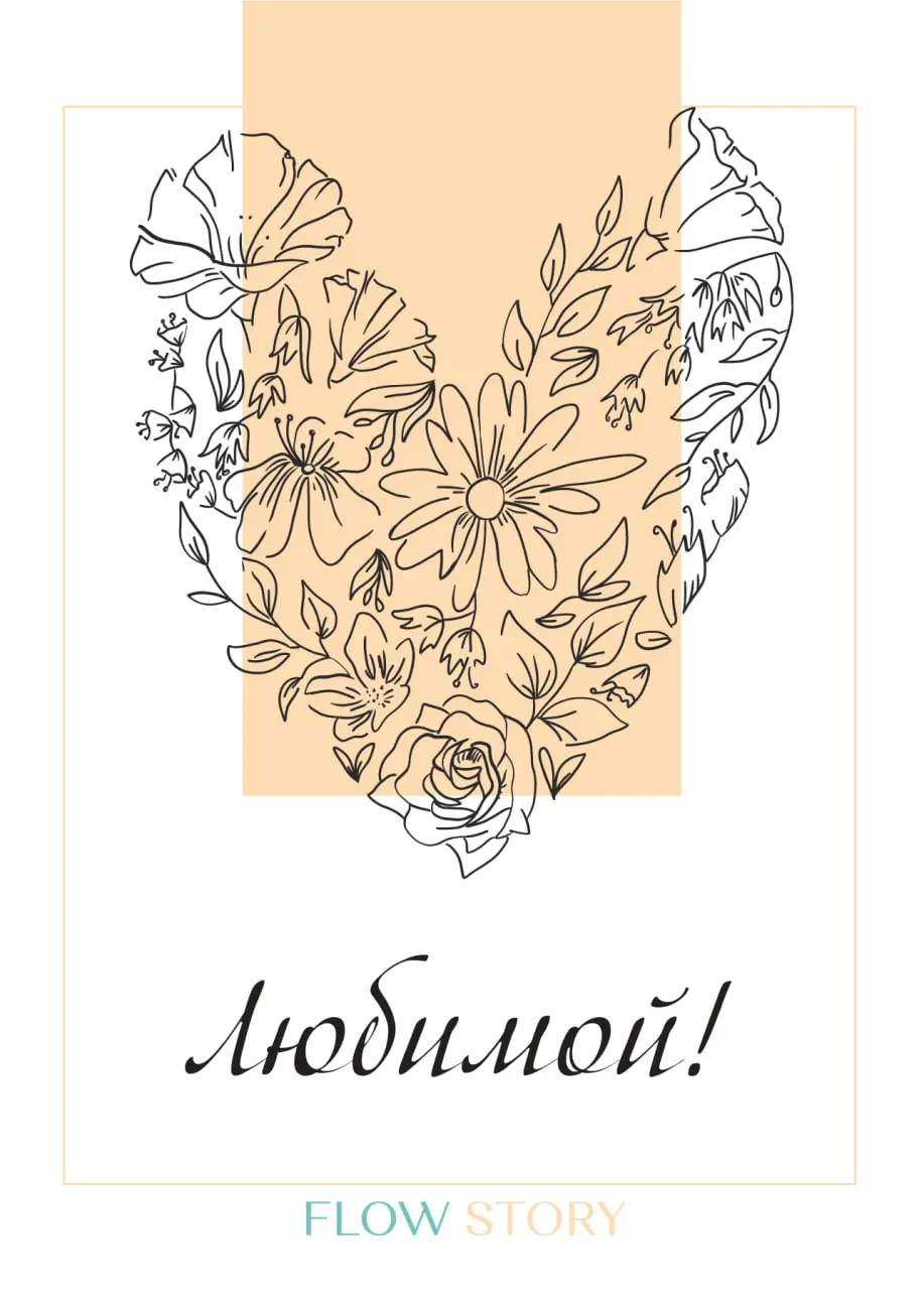 Открытка "Любимой" №2