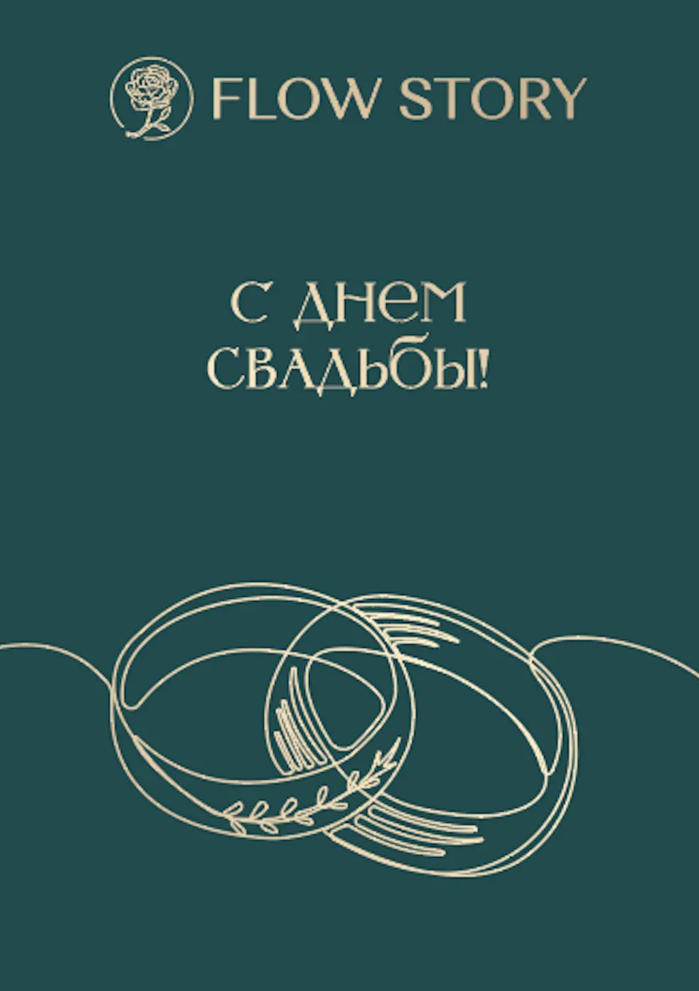 Открытка "С Днем Свадьбы"