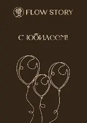 Открытка "С Юбилеем"