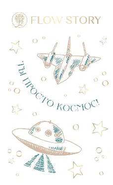 Открытка "Ты Просто Космос"