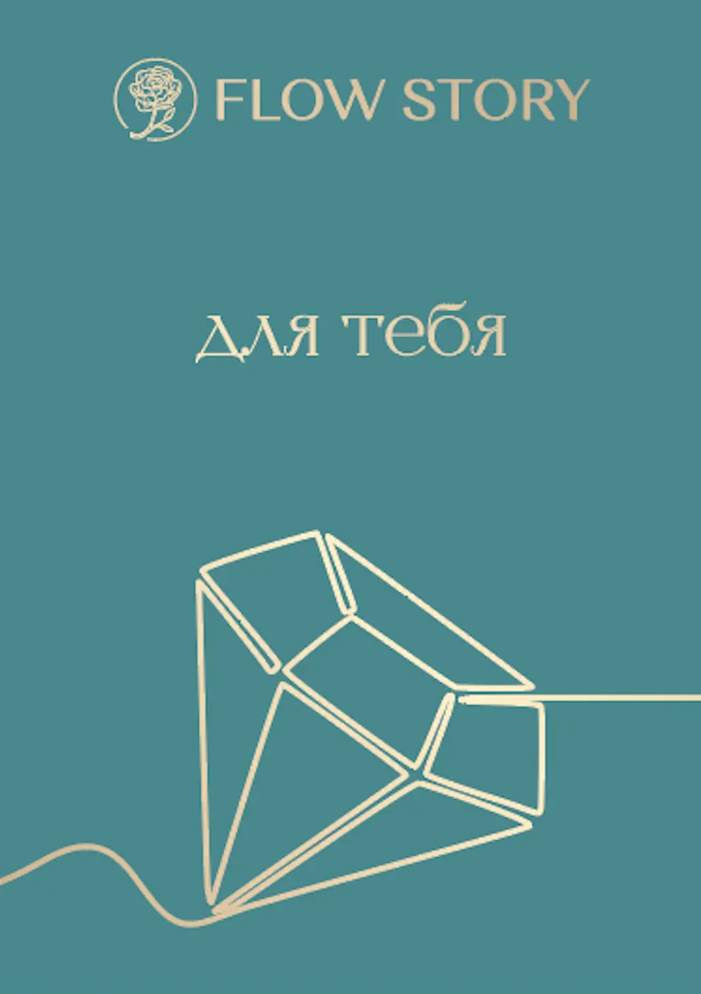 Открытка "Для Тебя"