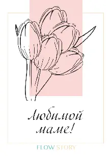 Открытка "Любимой Маме"