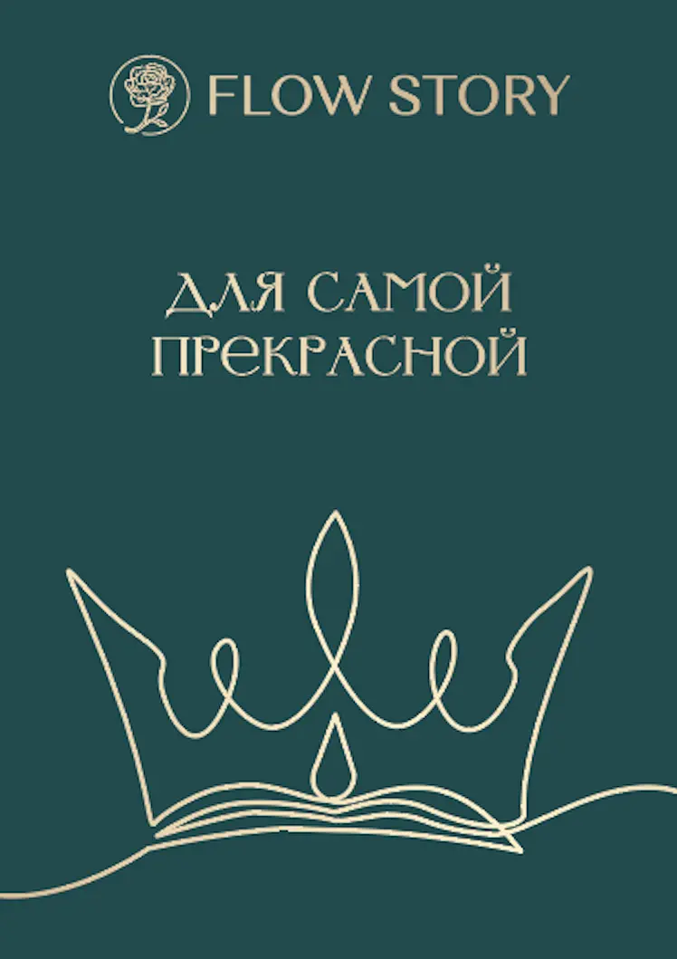 Открытка "Для самой прекрасной"