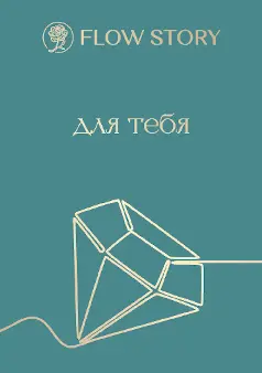 Открытка "Для Тебя"