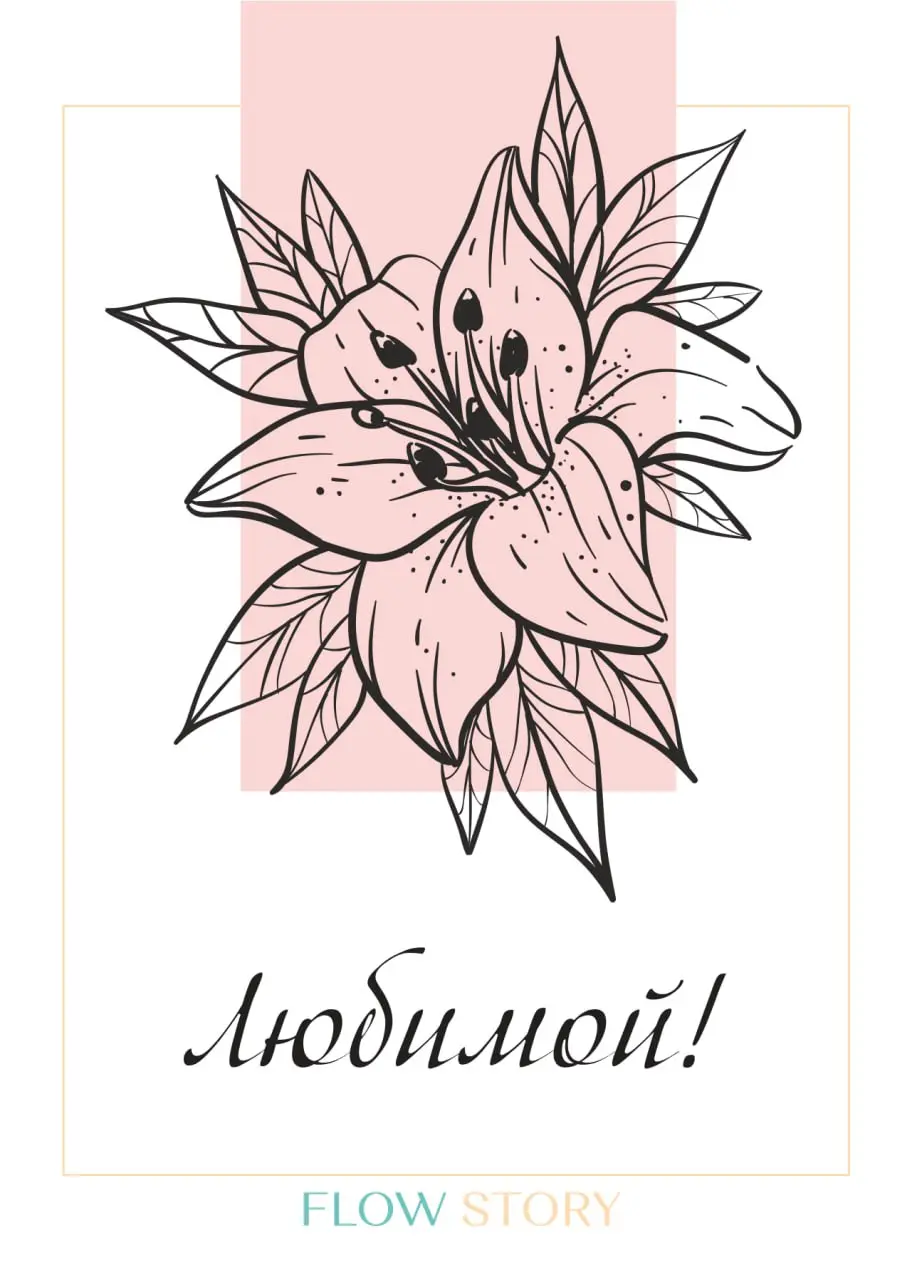 Открытка "Любимой" №1