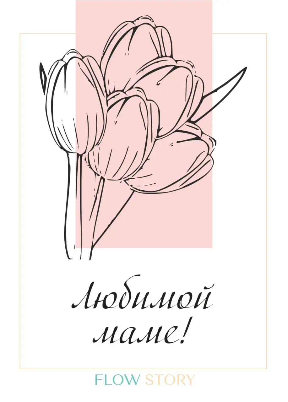 Открытка "Любимой Маме"