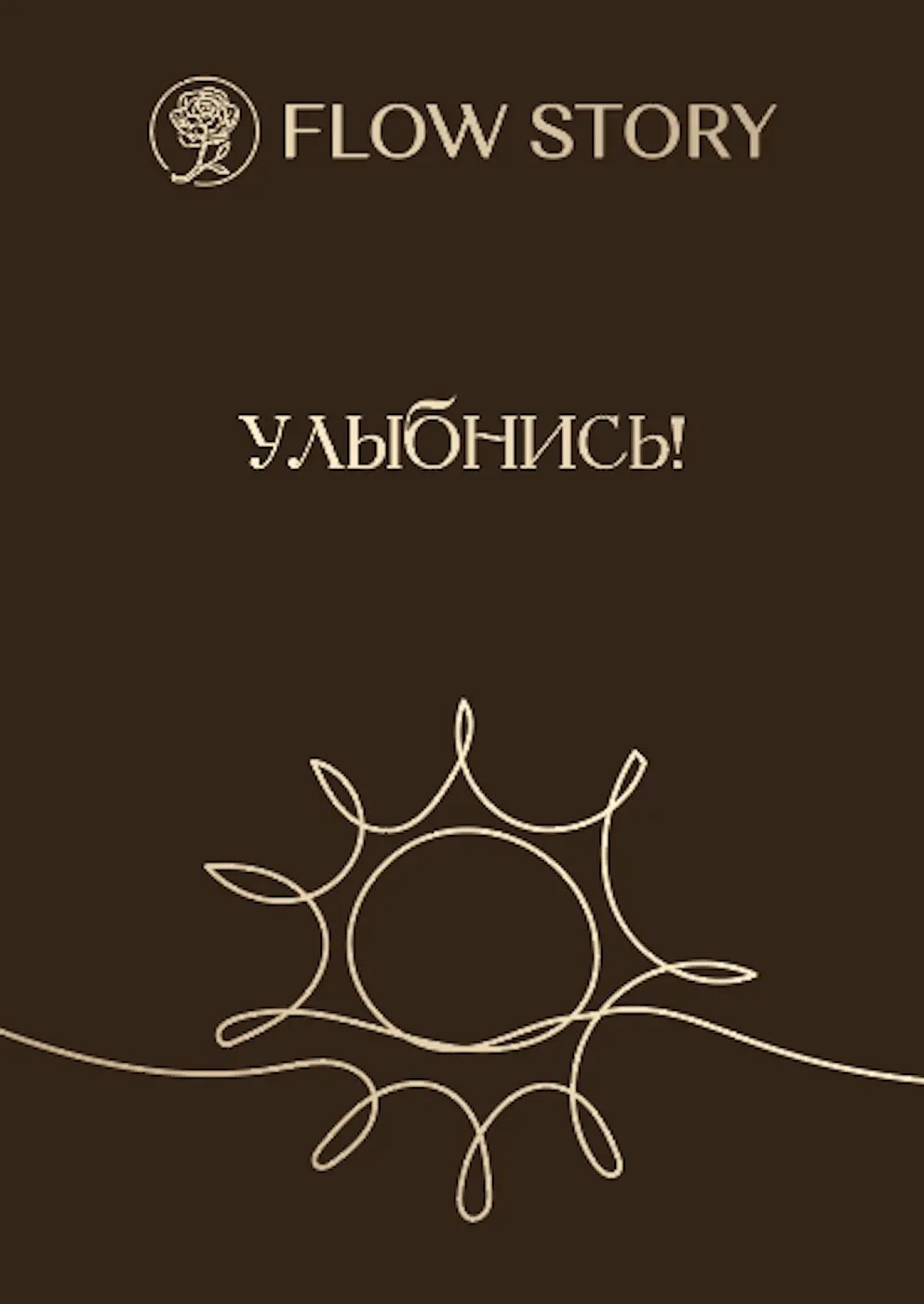 Открытка "Улыбнись"