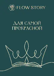 Открытка "Для самой прекрасной"
