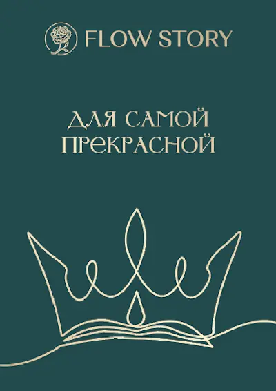 Открытка "Для самой прекрасной"