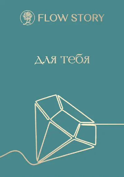 Открытка "Для Тебя"