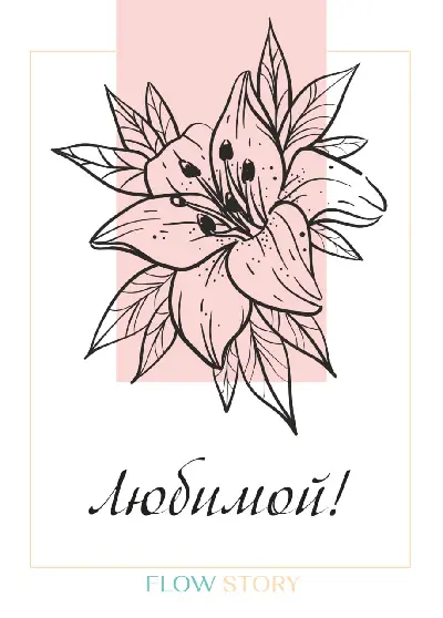 Открытка "Любимой" №1