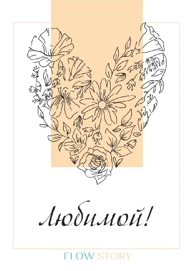 Открытка "Любимой" №2