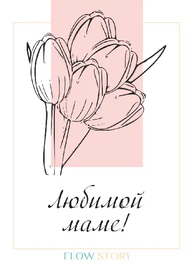 Открытка "Любимой Маме"