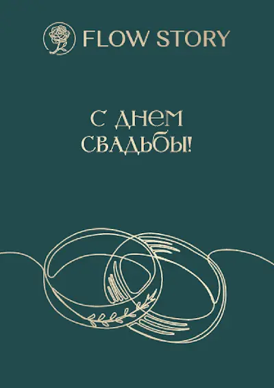 Открытка "С Днем Свадьбы"