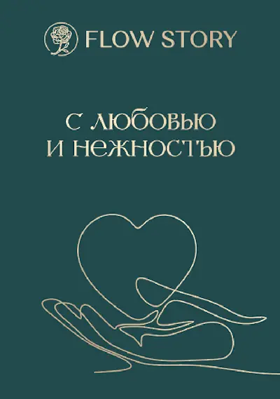 Открытка "С Любовью и Нежностью"