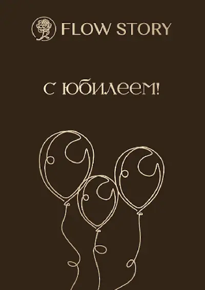 Открытка "С Юбилеем"