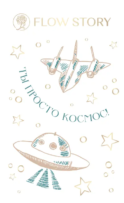 Открытка "Ты Просто Космос"