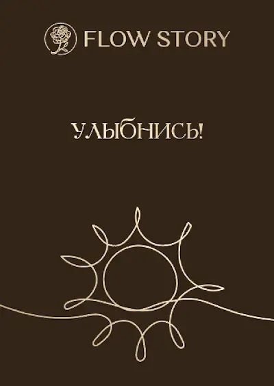 Открытка "Улыбнись"